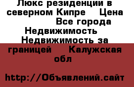 Люкс резиденции в северном Кипре. › Цена ­ 68 000 - Все города Недвижимость » Недвижимость за границей   . Калужская обл.